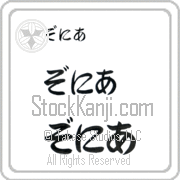 Zonia Japanese Tattoo Hiragana Horizontal (BZ0025HHC) with Zonia pronounced zo-nee-ah hand-brushed by Master Japanese Calligrapher Eri Takase
