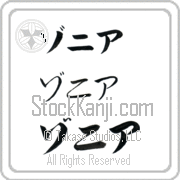 Zonia Japanese Tattoo Katakana Horizontal (BZ0025HKC) with Zonia pronounced zo-nee-ah hand-brushed by Master Japanese Calligrapher Eri Takase