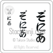 Zonia Japanese Tattoo Hiragana Vertical (BZ0025VHC) with Zonia pronounced zo-nee-ah hand-brushed by Master Japanese Calligrapher Eri Takase