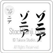 Zonia Japanese Tattoo Katakana Vertical (BZ0025VKC) with Zonia pronounced zo-nee-ah hand-brushed by Master Japanese Calligrapher Eri Takase