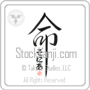Zonia Is My Life Japanese tattoo design with Zonia (zo-nee-ah) in hiragana inside the kanji for My Life by Eri Takase