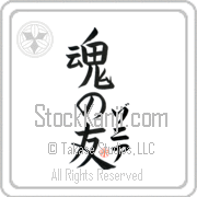 Zonia Is My Soul Mate Japanese tattoo design with Zonia (zo-nee-ah) in katakana next to Soul Mates by Eri Takase