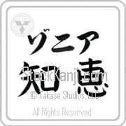 Zonia Meaning Wisdom Japanese tattoo design (BZ0025HKLB_I6001HB2A) with Zonia pronounced zo-nee-ah horizontal in katakana and Wisdom (chie) in horizontal kanji in a block font hand-brushed by Master Eri Takase