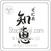 Zonia Meaning Wisdom Japanese tattoo design (BZ0025VHSC_I6001VS2B) with Zonia pronounced zo-nee-ah vertical in hiragana and Wisdom (chie) in vertical kanji in a semi-cursive font hand-brushed by Master Eri Takase