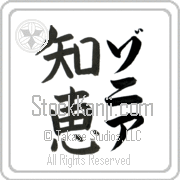Zonia Meaning Wisdom Japanese tattoo design (BZ0025VKLF_I6001VB2A) with Zonia pronounced zo-nee-ah vertical in katakana and Wisdom (chie) in vertical kanji in a block font hand-brushed by Master Eri Takase