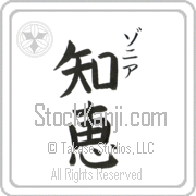Zonia Meaning Wisdom Japanese tattoo design (BZ0025VKSC_I6001VB2A) with Zonia pronounced zo-nee-ah vertical in katakana and Wisdom (chie) in vertical kanji in a block font hand-brushed by Master Eri Takase