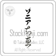 Zonia Meaning Wisdom Japanese tattoo design (BZ0025VKLB_I6001VC2A) with Zonia pronounced zo-nee-ah vertical in katakana and Wisdom (chie) in vertical kanji in a cursive font hand-brushed by Master Eri Takase