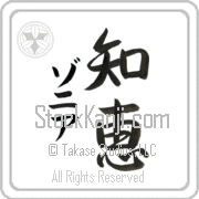 Zonia Meaning Wisdom Japanese tattoo design (BZ0025VKMD_I6001VS3A) with Zonia pronounced zo-nee-ah vertical in katakana and Wisdom (chie) in vertical kanji in a semi-cursive font hand-brushed by Master Eri Takase