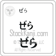 Zehra Japanese Tattoo Hiragana Horizontal (BZ0027HHC) with Zehra pronounced ze-rah hand-brushed by Master Japanese Calligrapher Eri Takase