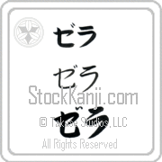 Zehra Japanese Tattoo Katakana Horizontal (BZ0027HKC) with Zehra pronounced ze-rah hand-brushed by Master Japanese Calligrapher Eri Takase