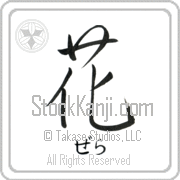 Zehra Meaning Flower Japanese tattoo design (BZ0027HHSH_F3010VS1A) with Zehra pronounced ze-rah horizontal in hiragana and Flower (hana) in horizontal kanji in a semi-cursive font hand-brushed by Master Eri Takase