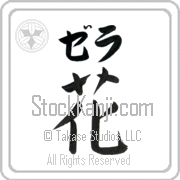 Zehra Meaning Flower Japanese tattoo design (BZ0027HKLB_F3010VB1A) with Zehra pronounced ze-rah horizontal in katakana and Flower (hana) in horizontal kanji in a block font hand-brushed by Master Eri Takase