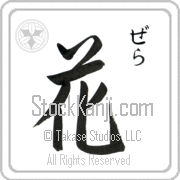 Zehra Meaning Flower Japanese tattoo design (BZ0027VHSC_F3010VS2A) with Zehra pronounced ze-rah vertical in hiragana and Flower (hana) in vertical kanji in a semi-cursive font hand-brushed by Master Eri Takase