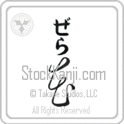 Zehra Meaning Flower Japanese tattoo design (BZ0027VHLB_F3010VC2A) with Zehra pronounced ze-rah vertical in hiragana and Flower (hana) in vertical kanji in a cursive font hand-brushed by Master Eri Takase