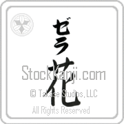 Zehra Meaning Flower Japanese tattoo design (BZ0027VKLB_F3010VB2A) with Zehra pronounced ze-rah vertical in katakana and Flower (hana) in vertical kanji in a block font hand-brushed by Master Eri Takase