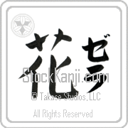 Zehra Meaning Flower Japanese tattoo design (BZ0027VKLF_F3010VB1A) with Zehra pronounced ze-rah vertical in katakana and Flower (hana) in vertical kanji in a block font hand-brushed by Master Eri Takase