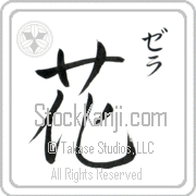 Zehra Meaning Flower Japanese tattoo design (BZ0027VKSC_F3010VD1A) with Zehra pronounced ze-rah vertical in katakana and Flower (hana) in vertical kanji in an original font hand-brushed by Master Eri Takase