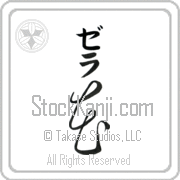 Zehra Meaning Flower Japanese tattoo design (BZ0027VKMB_F3010VC2A) with Zehra pronounced ze-rah vertical in katakana and Flower (hana) in vertical kanji in a cursive font hand-brushed by Master Eri Takase