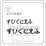 Zbigniew Japanese Tattoo Hiragana Horizontal (BZ0028HHC) with Zbigniew pronounced zbeeg-nee-ef hand-brushed by Master Japanese Calligrapher Eri Takase