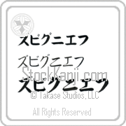Zbigniew Japanese Tattoo Katakana Horizontal (BZ0028HKC) with Zbigniew pronounced zbeeg-nee-ef hand-brushed by Master Japanese Calligrapher Eri Takase