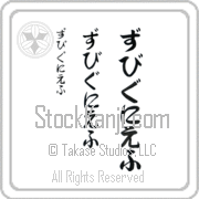 Zbigniew Japanese Tattoo Hiragana Vertical (BZ0028VHC) with Zbigniew pronounced zbeeg-nee-ef hand-brushed by Master Japanese Calligrapher Eri Takase