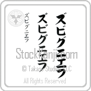 Zbigniew Japanese Tattoo Katakana Vertical (BZ0028VKC) with Zbigniew pronounced zbeeg-nee-ef hand-brushed by Master Japanese Calligrapher Eri Takase