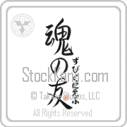 Zbigniew Is My Soul Mate Japanese tattoo design with Zbigniew (zbeeg-nee-ef) in hiragana next to Soul Mates by Eri Takase