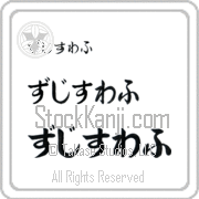 Zdzislaw Japanese Tattoo Hiragana Horizontal (BZ0029HHC) with Zdzislaw pronounced zjee-swahf hand-brushed by Master Japanese Calligrapher Eri Takase