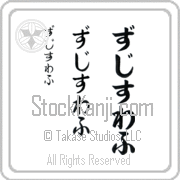 Zdzislaw Japanese Tattoo Hiragana Vertical (BZ0029VHC) with Zdzislaw pronounced zjee-swahf hand-brushed by Master Japanese Calligrapher Eri Takase