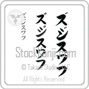 Zdzislaw Japanese Tattoo Katakana Vertical (BZ0029VKC) with Zdzislaw pronounced zjee-swahf hand-brushed by Master Japanese Calligrapher Eri Takase