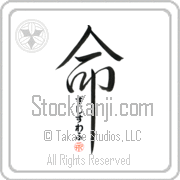 Zdzislaw Is My Life Japanese tattoo design with Zdzislaw (zjee-swahf) in hiragana inside the kanji for My Life by Eri Takase