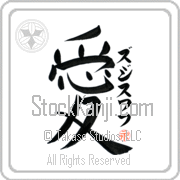 Zdzislaw Is My Love Japanese tattoo design with Zdzislaw (zjee-swahf) in katakana next to the kanji for My Love by Eri Takase