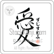 Zdzislaw Is My Love Japanese tattoo design with Zdzislaw (zjee-swahf) in hiragana next to the kanji for My Love by Eri Takase