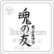 Zdzislaw Is My Soul Mate Japanese tattoo design with Zdzislaw (zjee-swahf) in katakana next to Soul Mates by Eri Takase