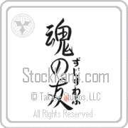 Zdzislaw Is My Soul Mate Japanese tattoo design with Zdzislaw (zjee-swahf) in hiragana next to Soul Mates by Eri Takase