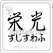 Zdzislaw Meaning Glory Japanese tattoo design (BZ0029HHMH_I6005HS2A) with Zdzislaw pronounced zjee-swahf horizontal in hiragana and Glory (eikou) in horizontal kanji in a semi-cursive font hand-brushed by Master Eri Takase