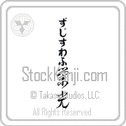 Zdzislaw Meaning Glory Japanese tattoo design (BZ0029VHLB_I6005VC3A) with Zdzislaw pronounced zjee-swahf vertical in hiragana and Glory (eikou) in vertical kanji in a cursive font hand-brushed by Master Eri Takase