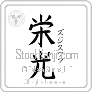 Zdzislaw Meaning Glory Japanese tattoo design (BZ0029VKSF_I6005VB3A) with Zdzislaw pronounced zjee-swahf vertical in katakana and Glory (eikou) in vertical kanji in a block font hand-brushed by Master Eri Takase