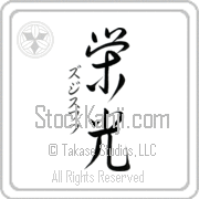 Zdzislaw Meaning Glory Japanese tattoo design (BZ0029VKSD_I6005VS3A) with Zdzislaw pronounced zjee-swahf vertical in katakana and Glory (eikou) in vertical kanji in a semi-cursive font hand-brushed by Master Eri Takase