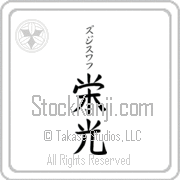 Zdzislaw Meaning Glory Japanese tattoo design (BZ0029VKSB_I6005VB3A) with Zdzislaw pronounced zjee-swahf vertical in katakana and Glory (eikou) in vertical kanji in a block font hand-brushed by Master Eri Takase