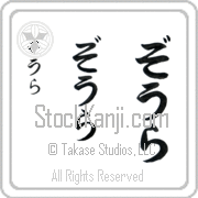 Zohra Japanese Tattoo Hiragana Vertical (BZ0031VHC) with Zohra pronounced zO-rah hand-brushed by Master Japanese Calligrapher Eri Takase