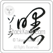 Zohra Meaning Dawn Japanese tattoo design (BZ0031VKSD_N4039VC1A) with Zohra pronounced zO-rah vertical in katakana and Dawn (akebono) in vertical kanji in a cursive font hand-brushed by Master Eri Takase