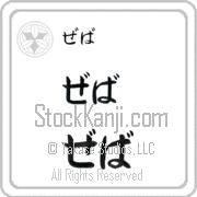 Zeva Japanese Tattoo Hiragana Horizontal (BZ0032HHC) with Zeva pronounced ze-vah hand-brushed by Master Japanese Calligrapher Eri Takase
