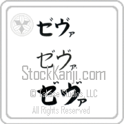 Zeva Japanese Tattoo Katakana Horizontal (BZ0032HKC) with Zeva pronounced ze-vah hand-brushed by Master Japanese Calligrapher Eri Takase