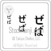 Zeva Japanese Tattoo Hiragana Vertical (BZ0032VHC) with Zeva pronounced ze-vah hand-brushed by Master Japanese Calligrapher Eri Takase