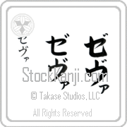 Zeva Japanese Tattoo Katakana Vertical (BZ0032VKC) with Zeva pronounced ze-vah hand-brushed by Master Japanese Calligrapher Eri Takase