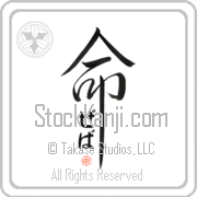 Zeva Is My Life Japanese tattoo design with Zeva (ze-vah) in hiragana inside the kanji for My Life by Eri Takase