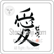 Zeva Is My Love Japanese tattoo design with Zeva (ze-vah) in katakana next to the kanji for My Love by Eri Takase
