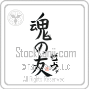 Zeva Is My Soul Mate Japanese tattoo design with Zeva (ze-vah) in katakana next to Soul Mates by Eri Takase