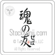 Zeva Is My Soul Mate Japanese tattoo design with Zeva (ze-vah) in hiragana next to Soul Mates by Eri Takase